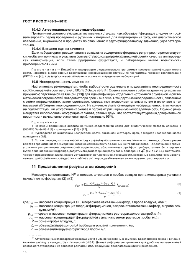 ГОСТ Р ИСО 21438-3-2012