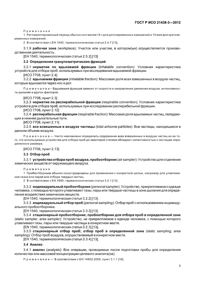 ГОСТ Р ИСО 21438-3-2012