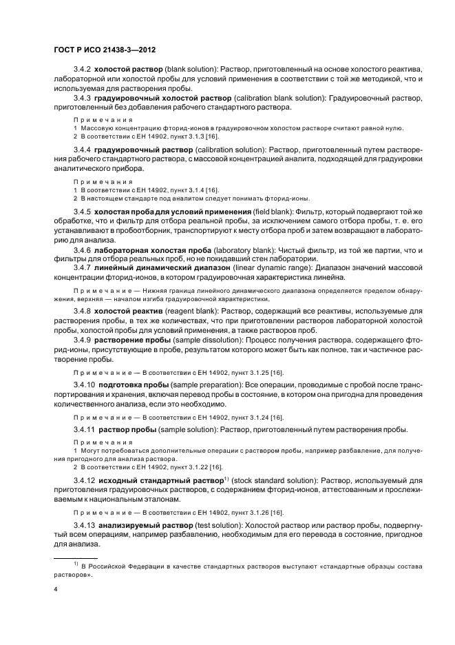 ГОСТ Р ИСО 21438-3-2012