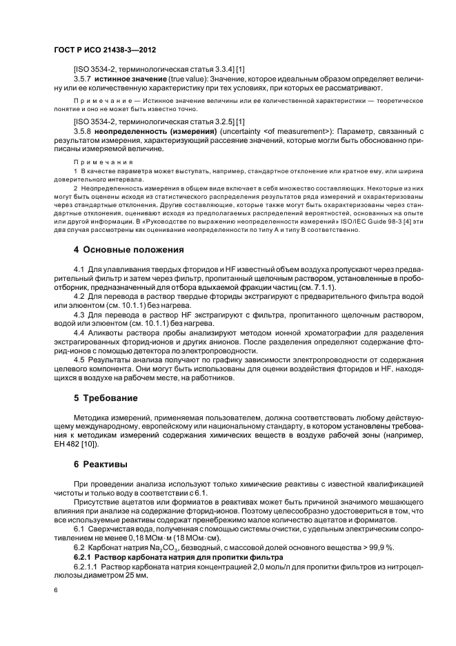 ГОСТ Р ИСО 21438-3-2012