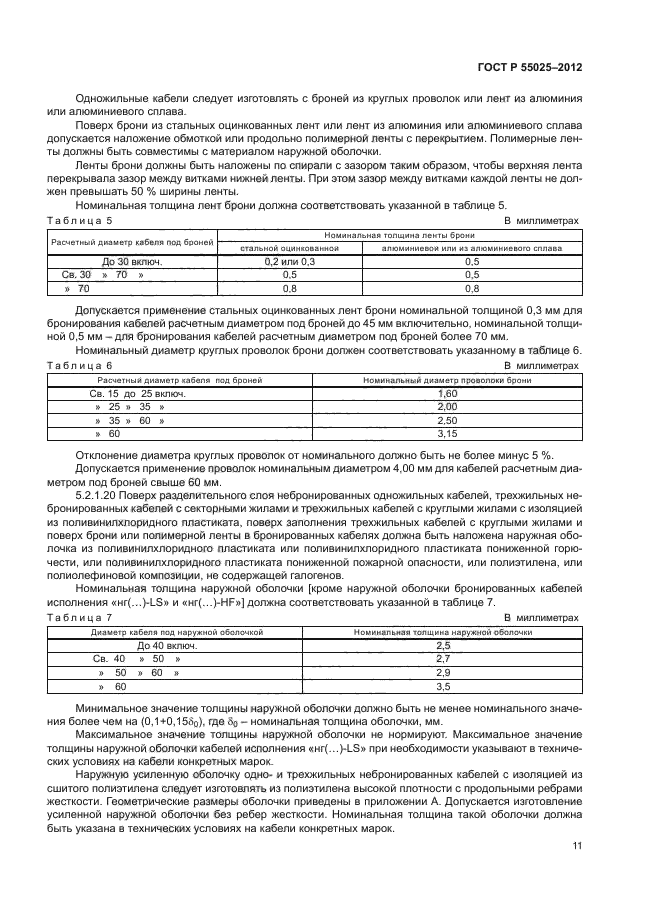 ГОСТ Р 55025-2012