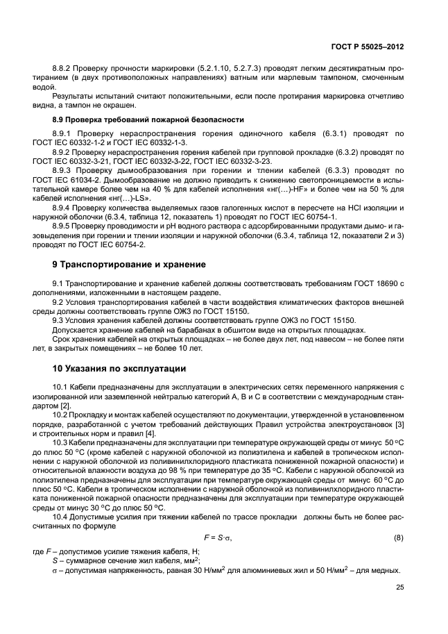 ГОСТ Р 55025-2012