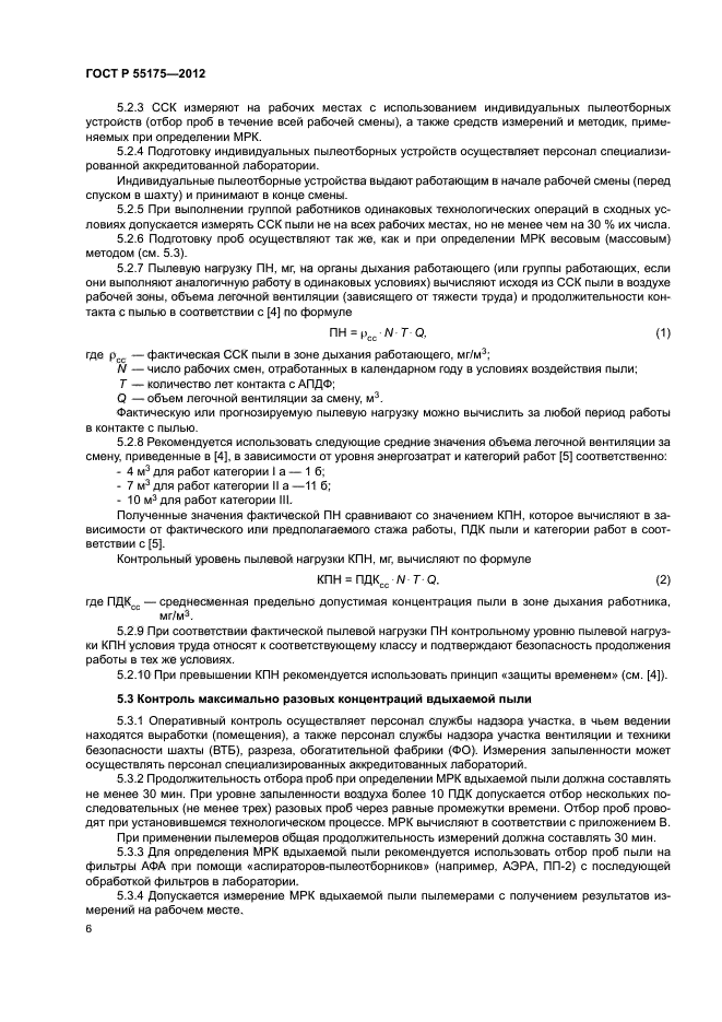 ГОСТ Р 55175-2012