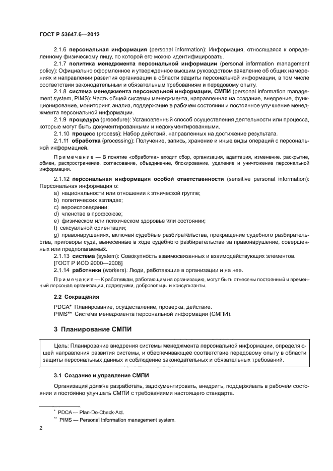 ГОСТ Р 53647.6-2012