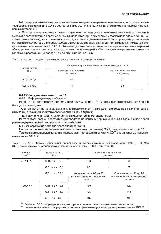 ГОСТ Р 51524-2012