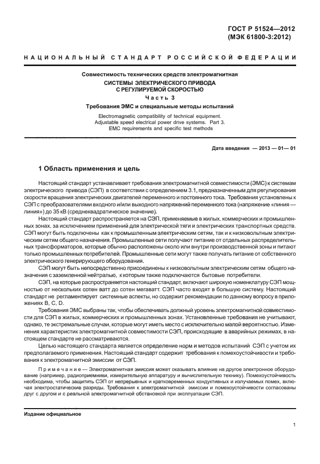 ГОСТ Р 51524-2012