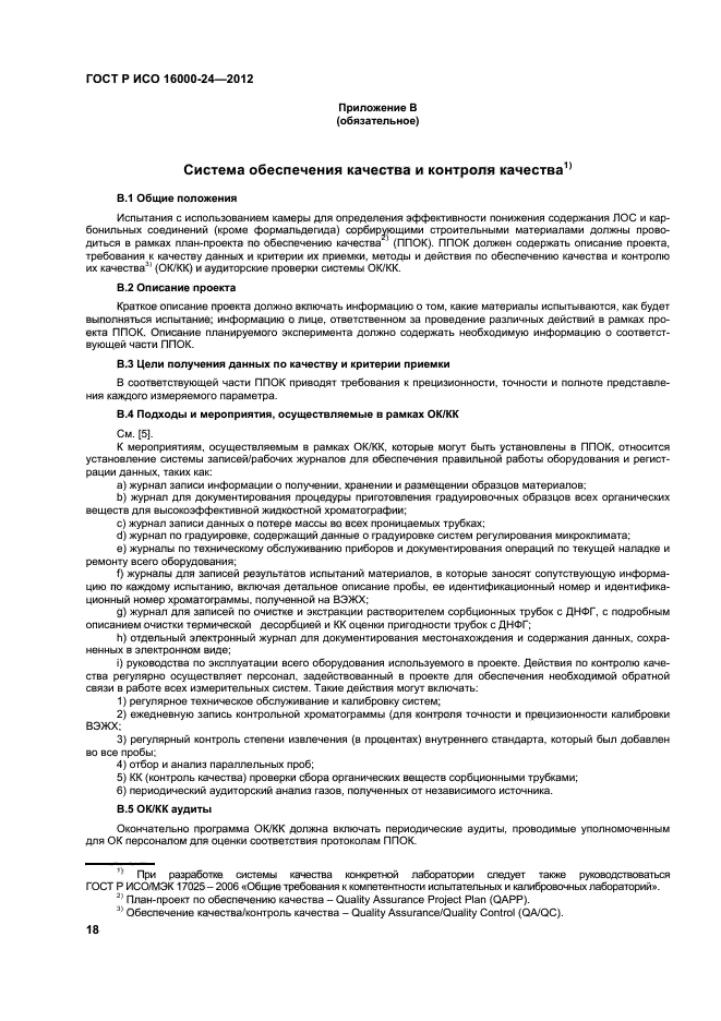 ГОСТ Р ИСО 16000-24-2012