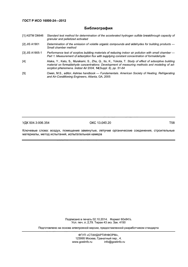 ГОСТ Р ИСО 16000-24-2012