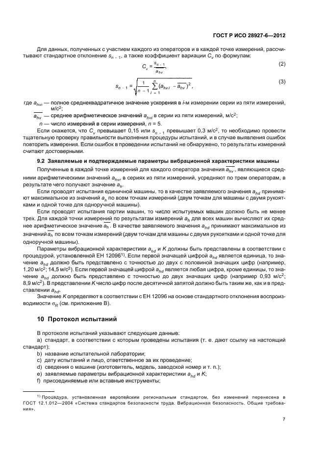ГОСТ Р ИСО 28927-6-2012