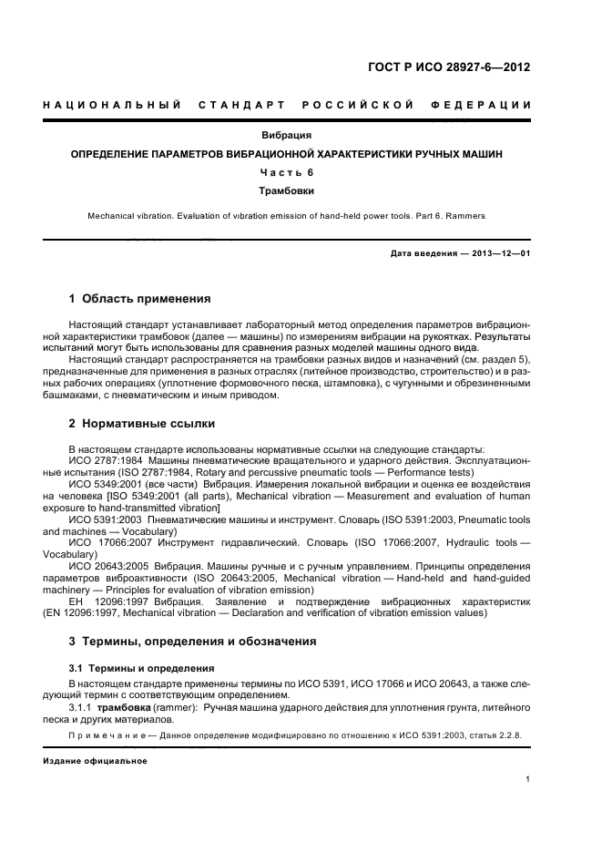 ГОСТ Р ИСО 28927-6-2012