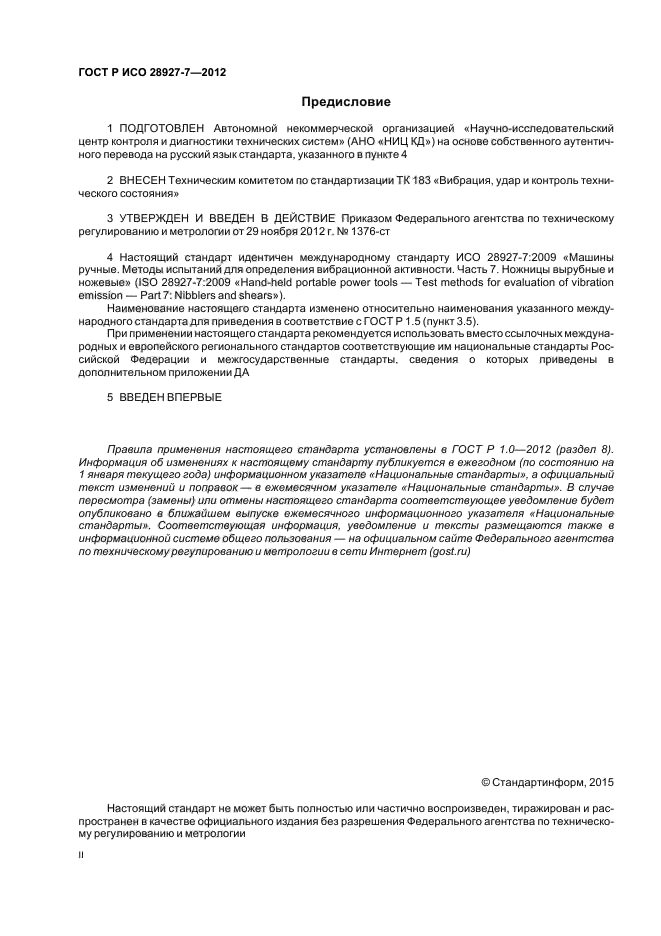 ГОСТ Р ИСО 28927-7-2012