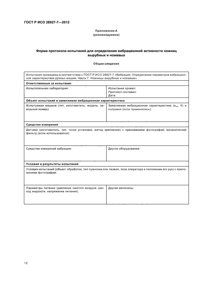 ГОСТ Р ИСО 28927-7-2012