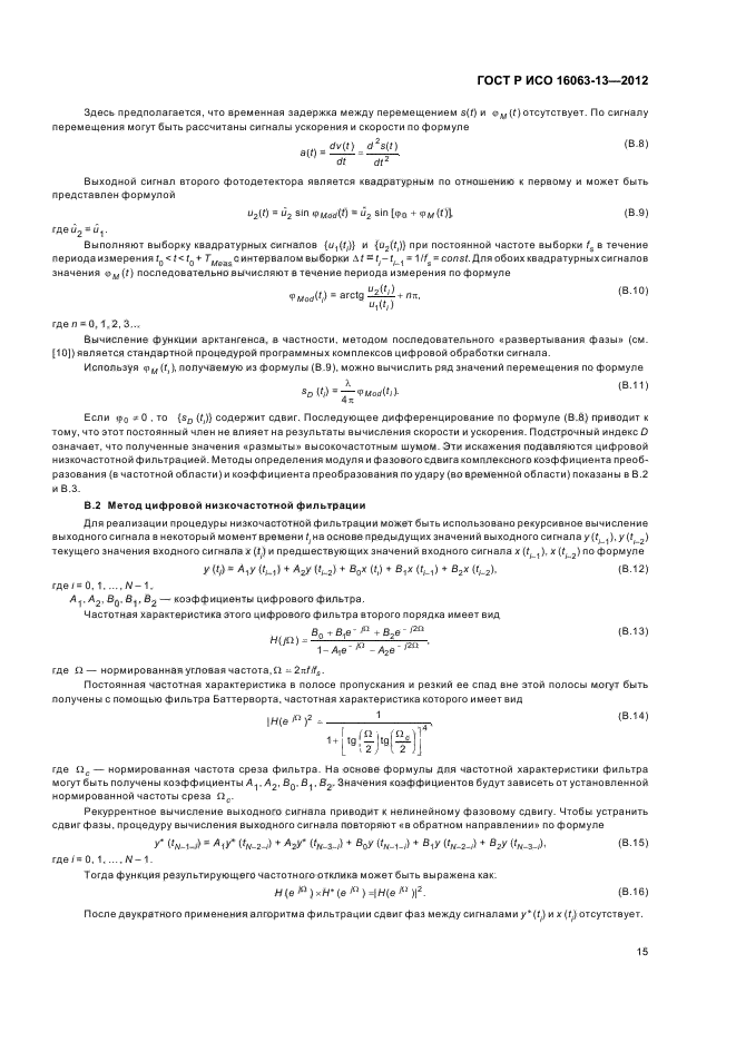 ГОСТ Р ИСО 16063-13-2012