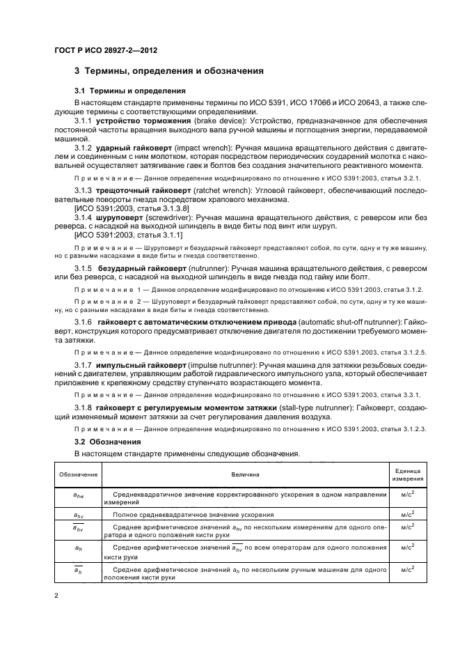 ГОСТ Р ИСО 28927-2-2012