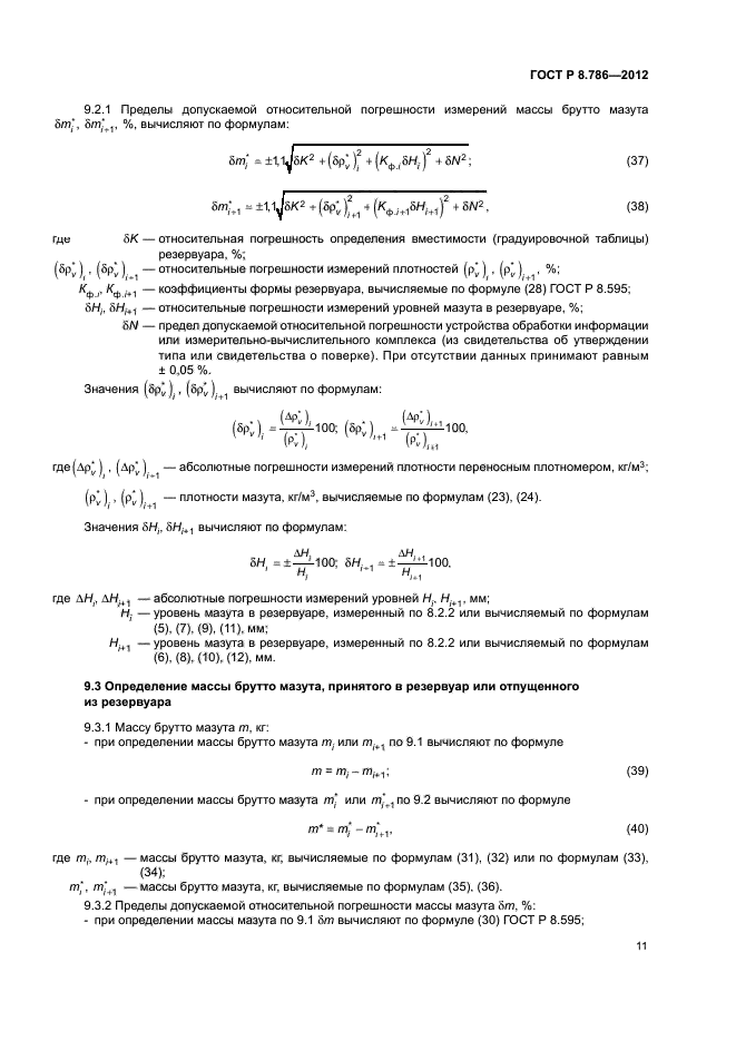 ГОСТ Р 8.786-2012