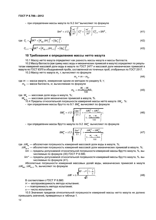 ГОСТ Р 8.786-2012