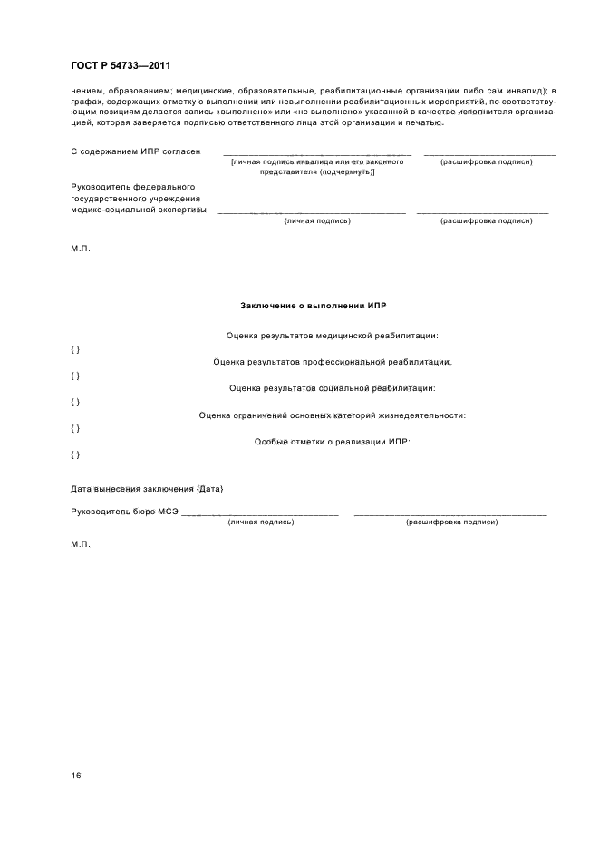 ГОСТ Р 54733-2011