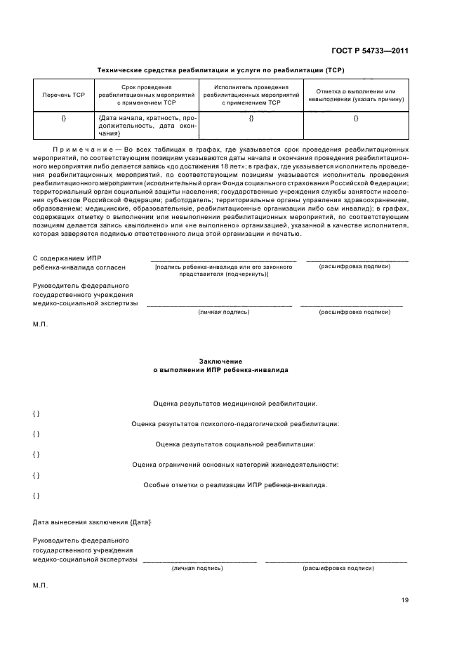 ГОСТ Р 54733-2011