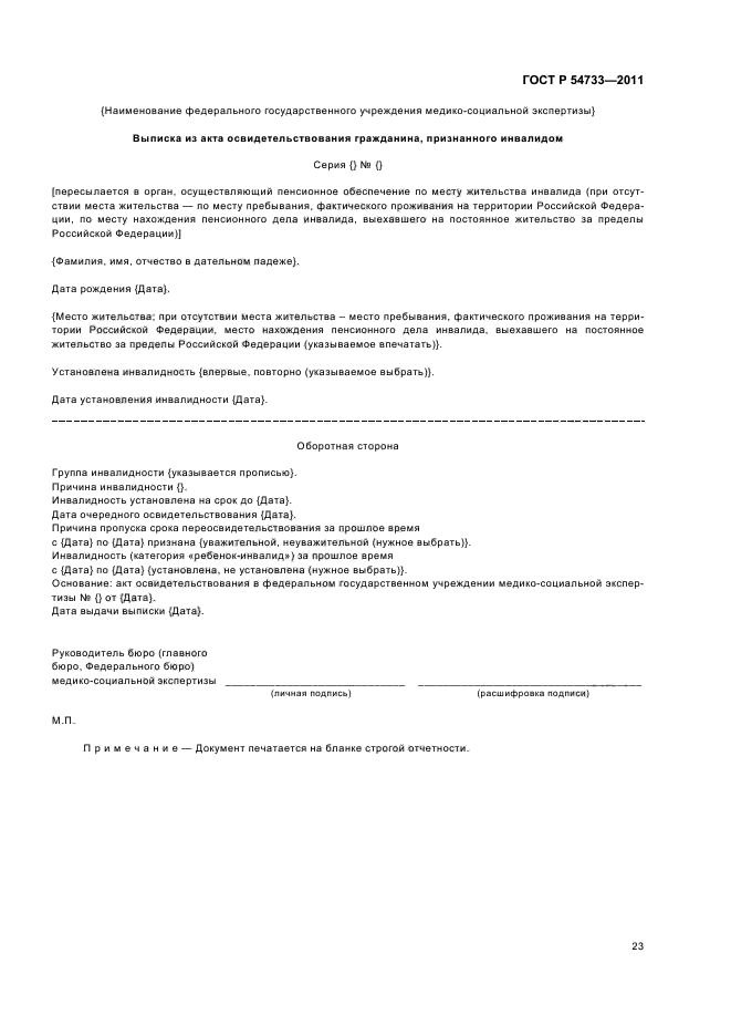 ГОСТ Р 54733-2011