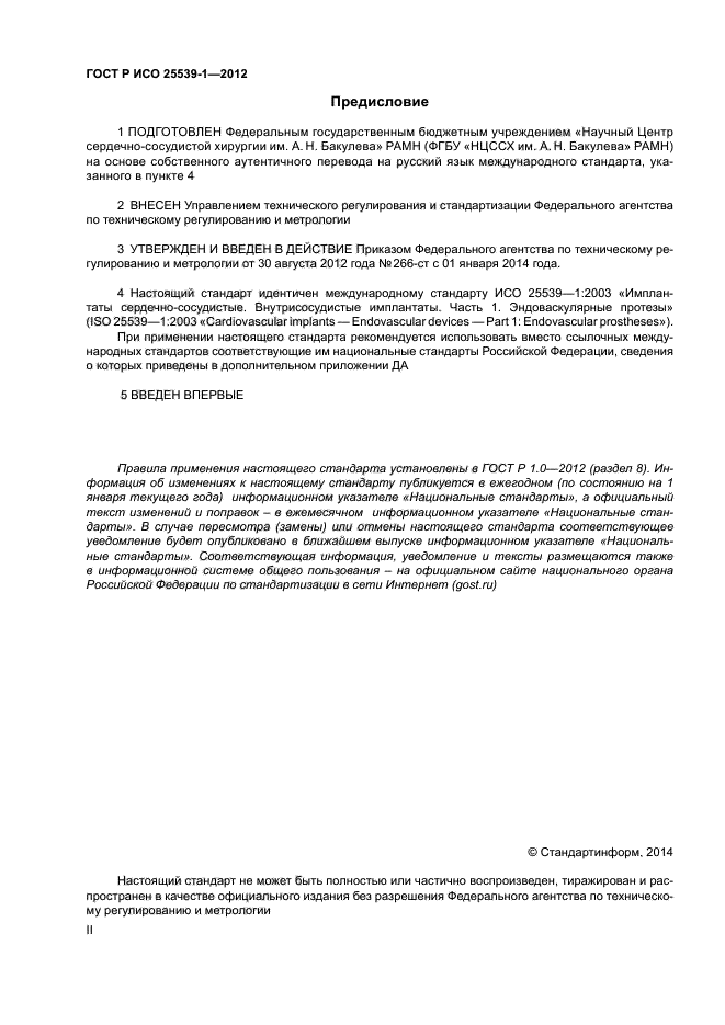 ГОСТ Р ИСО 25539-1-2012