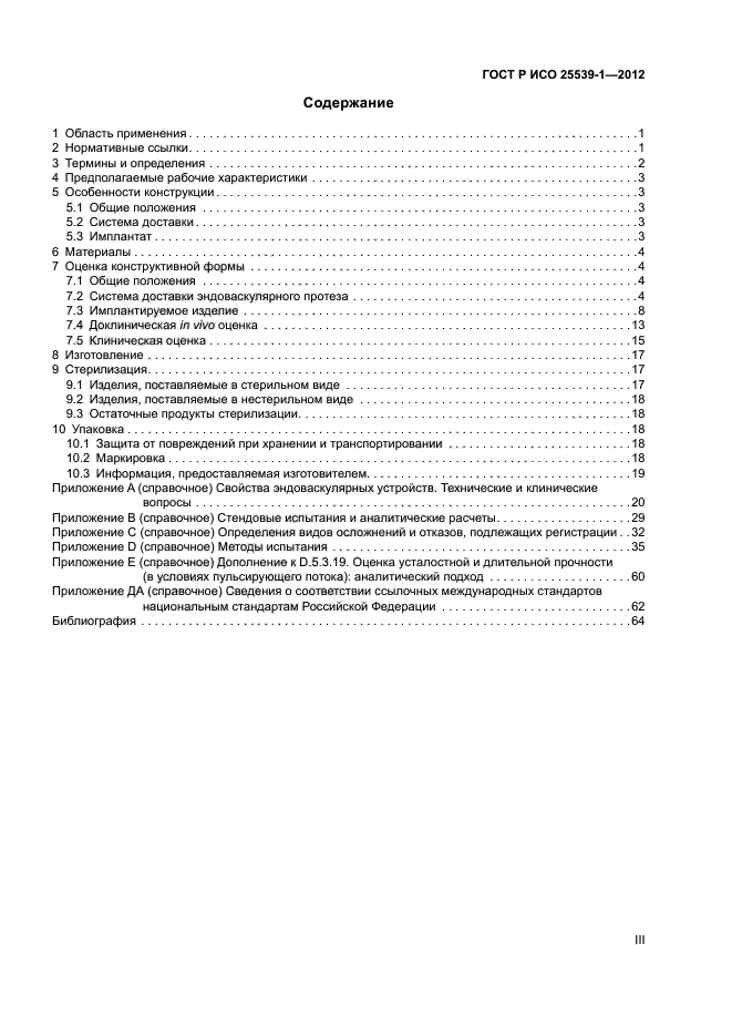 ГОСТ Р ИСО 25539-1-2012