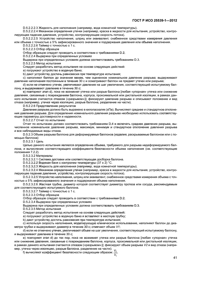 ГОСТ Р ИСО 25539-1-2012