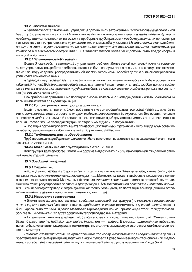 ГОСТ Р 54802-2011