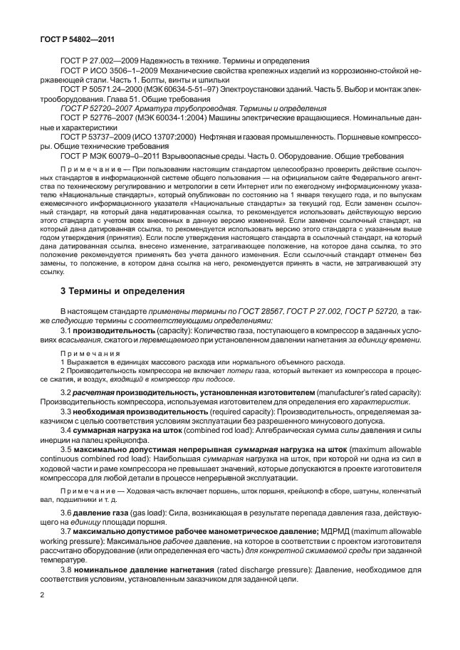 ГОСТ Р 54802-2011