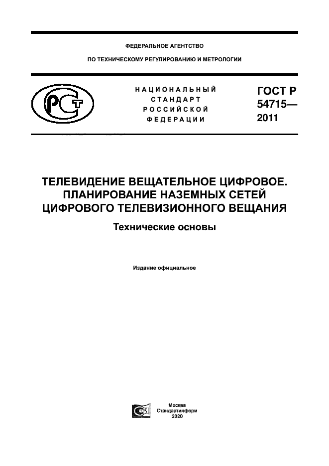 ГОСТ Р 54715-2011