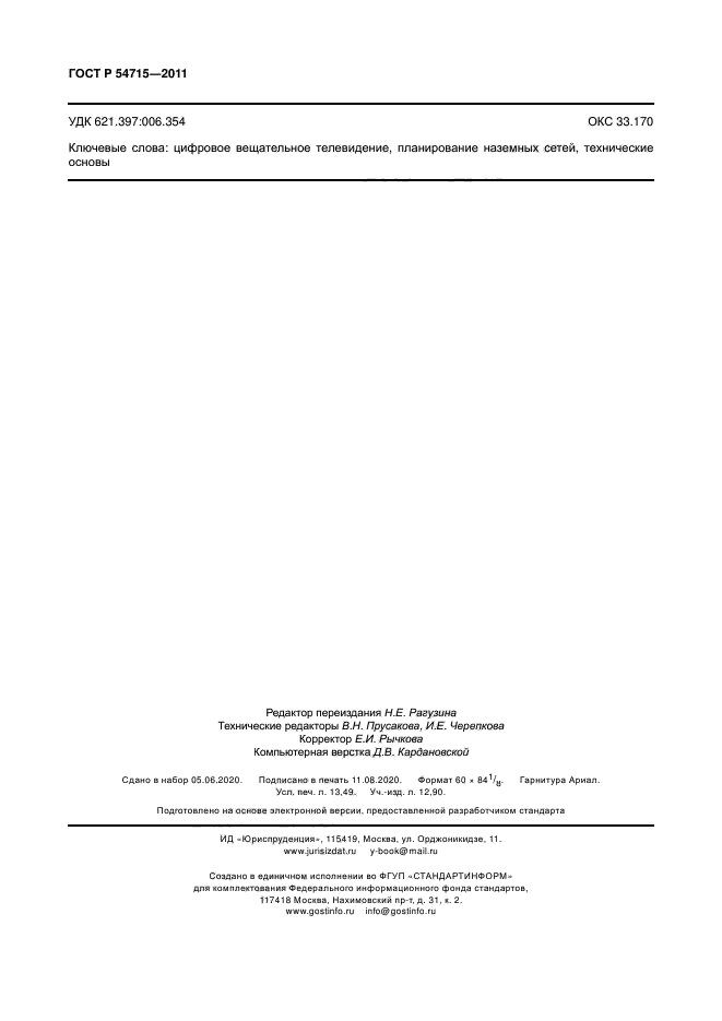 ГОСТ Р 54715-2011