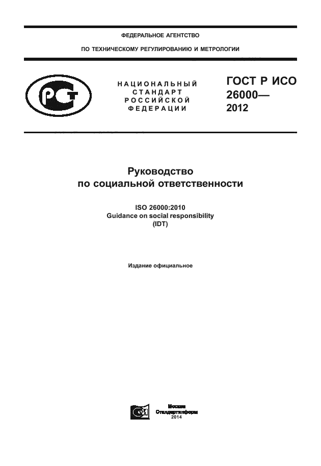 ГОСТ Р ИСО 26000-2012