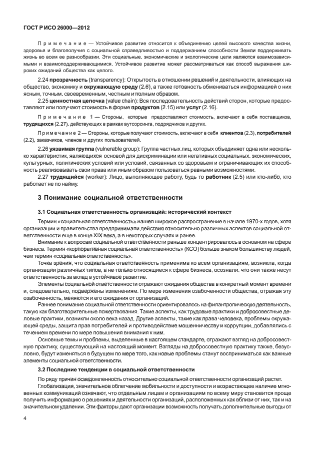 ГОСТ Р ИСО 26000-2012