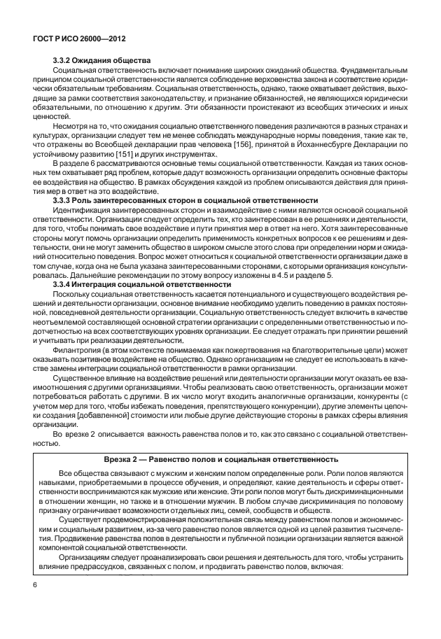 ГОСТ Р ИСО 26000-2012