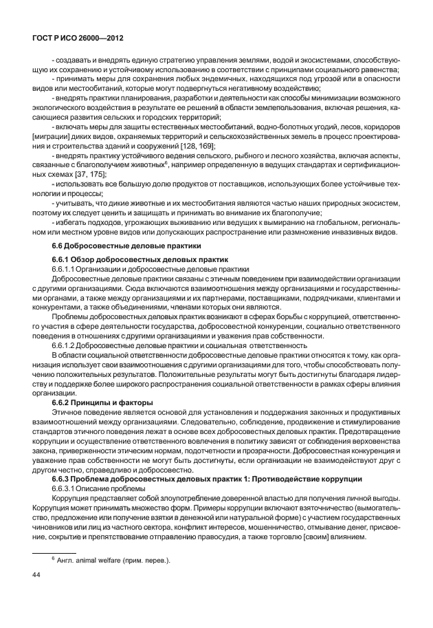 ГОСТ Р ИСО 26000-2012