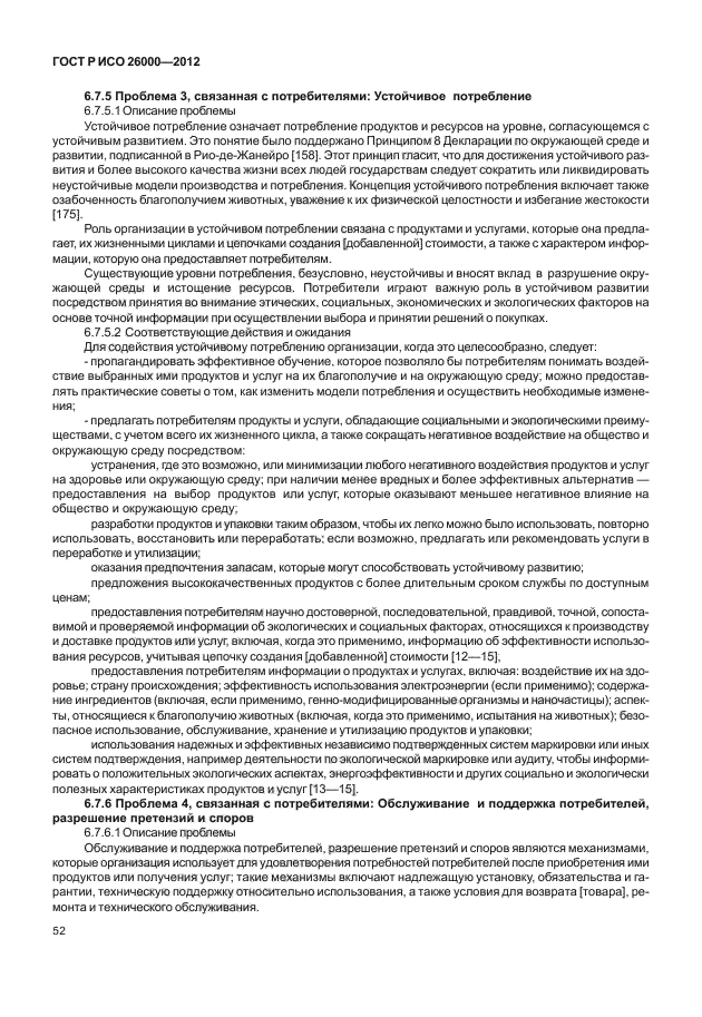 ГОСТ Р ИСО 26000-2012