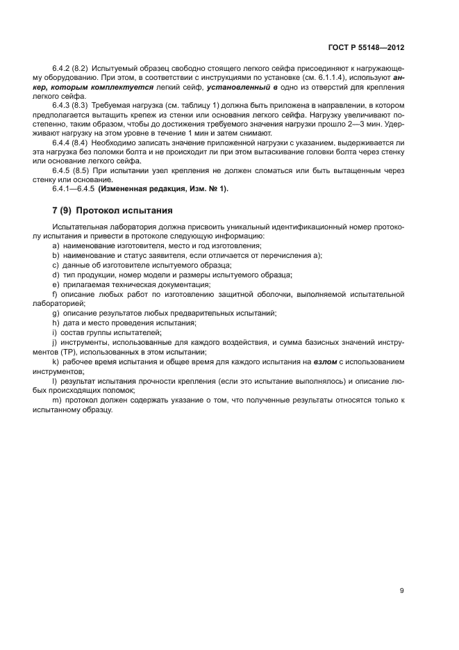 ГОСТ Р 55148-2012