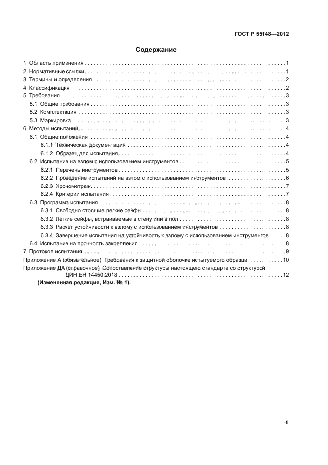 ГОСТ Р 55148-2012