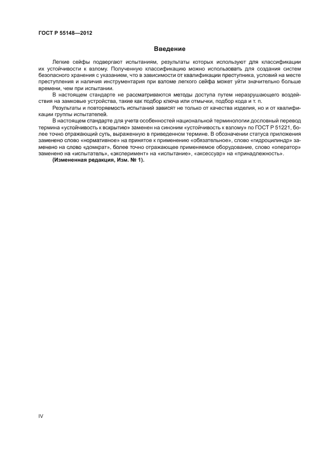 ГОСТ Р 55148-2012