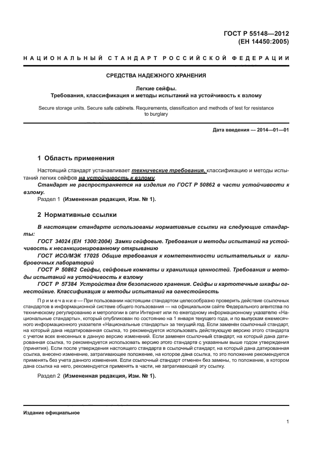 ГОСТ Р 55148-2012