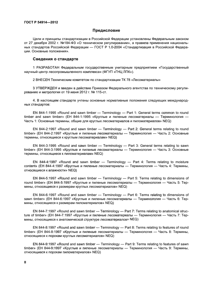 ГОСТ Р 54914-2012