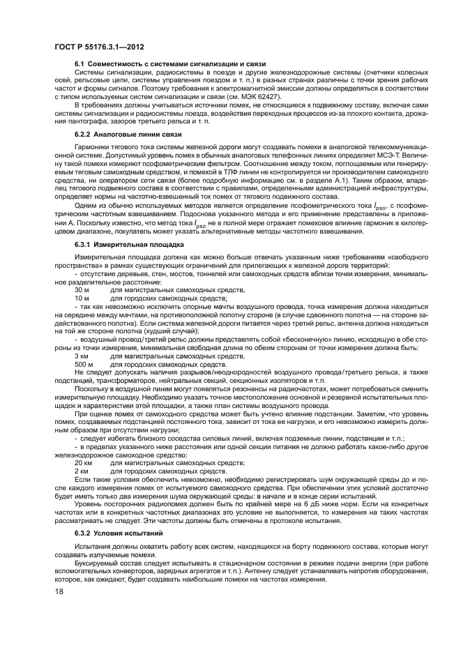 ГОСТ Р 55176.3.1-2012