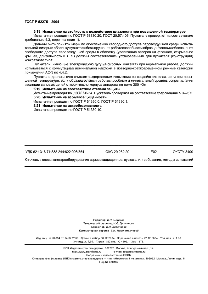 ГОСТ Р 52275-2004