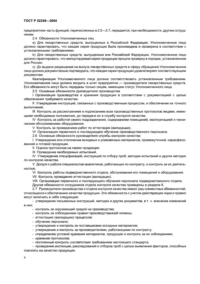 ГОСТ Р 52249-2004