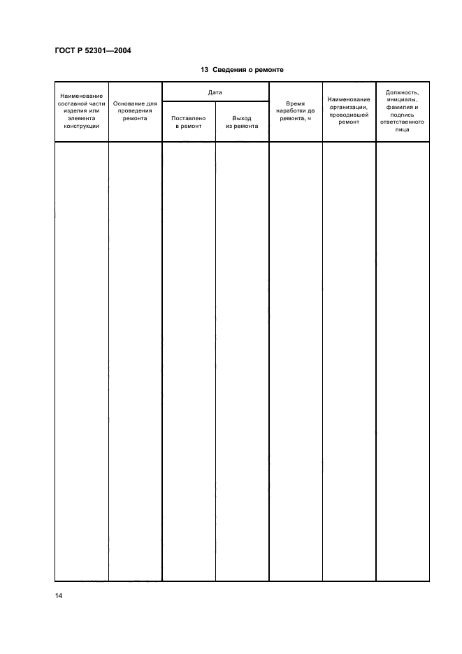 ГОСТ Р 52301-2004