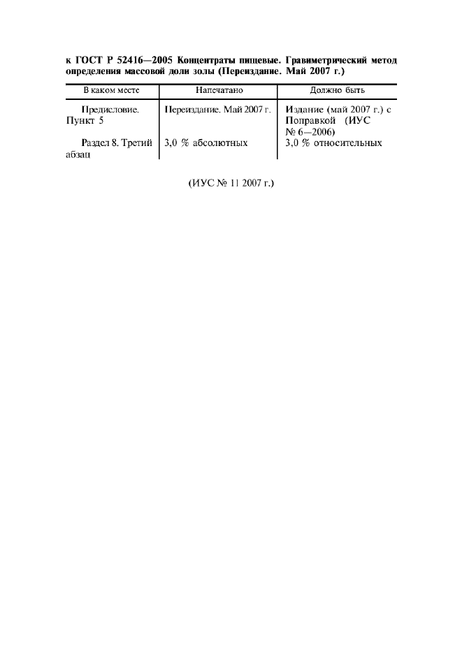 Поправка к ГОСТ Р 52416-2005