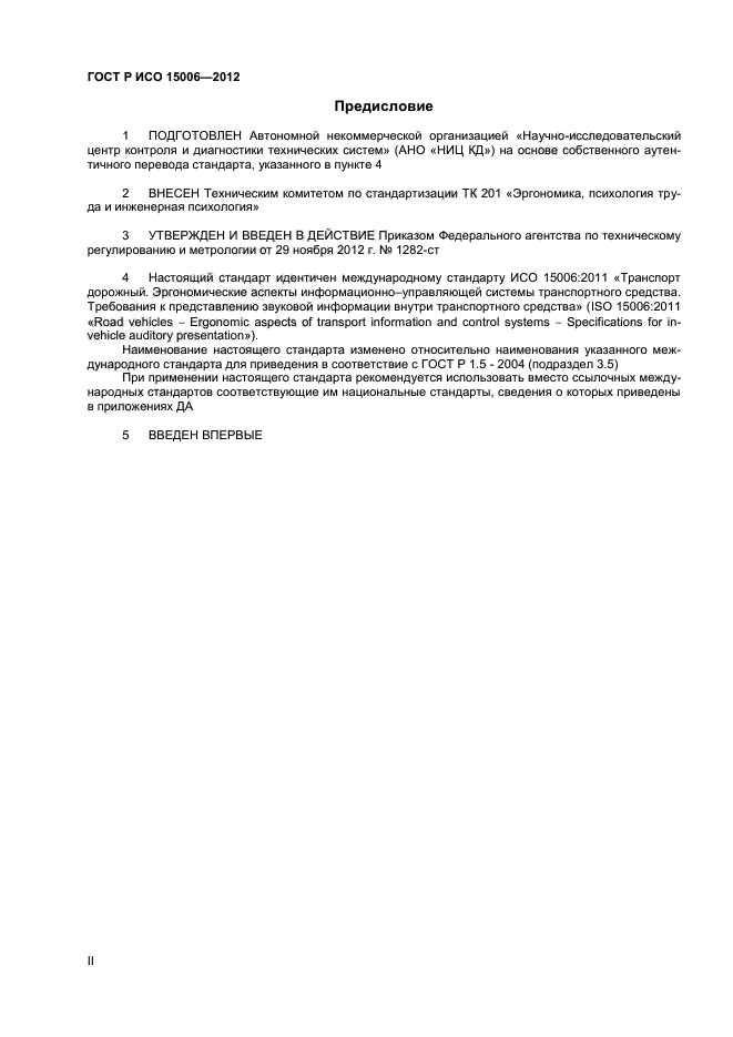 ГОСТ Р ИСО 15006-2012