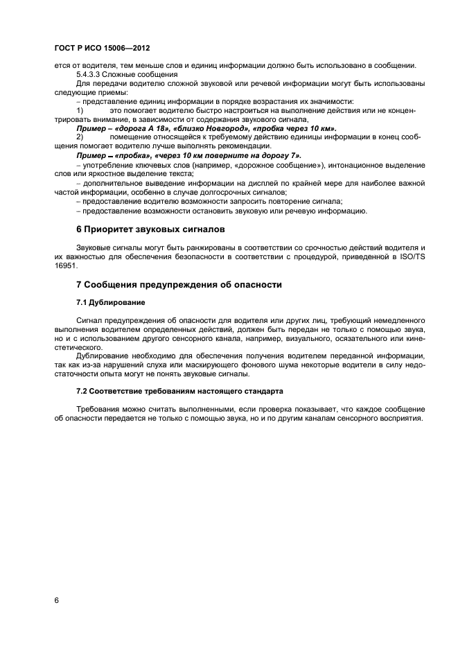 ГОСТ Р ИСО 15006-2012