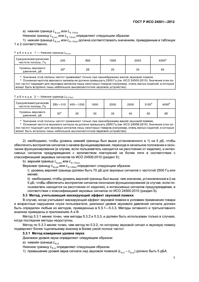 ГОСТ Р ИСО 24501-2012