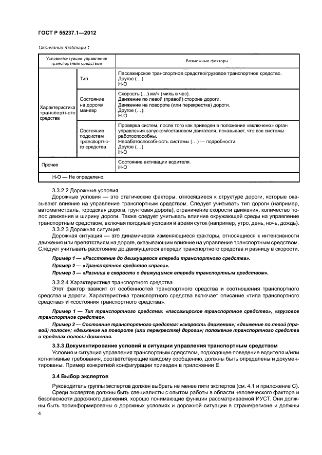 ГОСТ Р 55237.1-2012