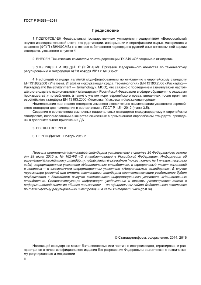 ГОСТ Р 54529-2011